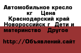 Автомобильное кресло Chicco 0-18 кг. › Цена ­ 8 000 - Краснодарский край, Новороссийск г. Дети и материнство » Другое   